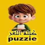 كتلة اللغزpuzzle
