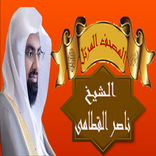المصحف المرتل للشيخ ناصر القطامى كاملا بدون انترنت