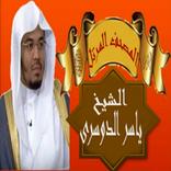 المصحف المرتل للشيخ ياسر الدوسرى كاملا بدون انترنت