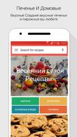 Рецепты печенья и пирожных постер