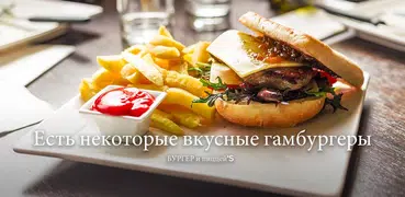 Burger и пицца рецепты