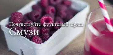 Рецепты смузи