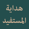 Hidayatul Mustafid (Matn) APK