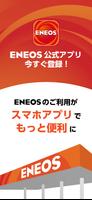 ENEOS公式アプリ ポスター