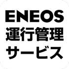 ENEOS運行管理サービス アイコン
