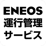 ENEOS運行管理サービス アイコン
