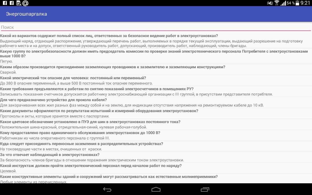 Билеты тест 24 электробезопасности 5. Тест 24 электробезопасность Скриншот.