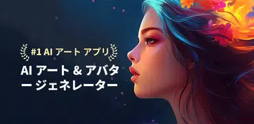 AIアートジェネレーター＆AIアバター