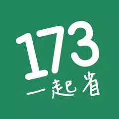 Baixar 173叫計程車 更便宜 XAPK