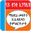 Tigrinya English Vocabulary