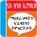 Tigrinya English Vocabulary APK