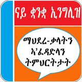 Tigrinya English Vocabulary ícone