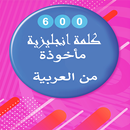 600 كلمة انجليزية مأخوذة من العربية أو معربة APK