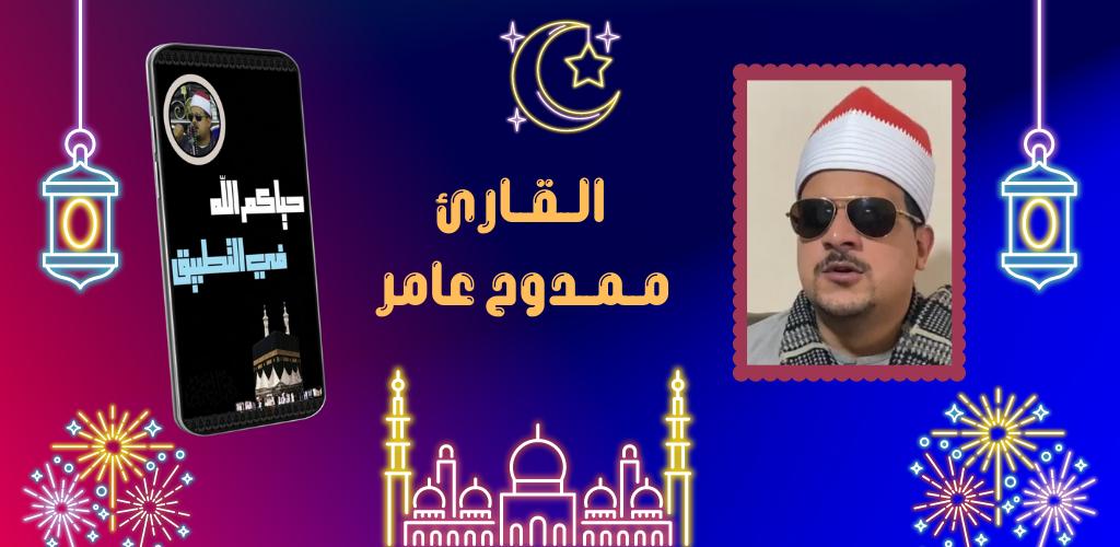 ممدوح عامر القران بدون نت APK for Android Download