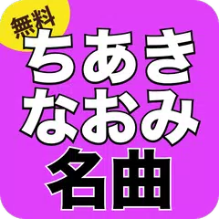 ちあきなおみの名曲ベスト - 昭和 演歌の人気曲 APK download