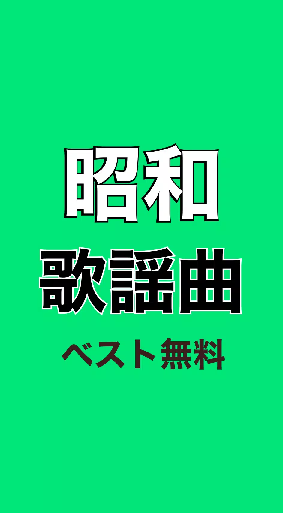 昭和の歌謡曲ベスト 60 70 80年代昭和名曲 For Android Apk Download