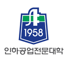 인하공업전문대학 입시면접 icon