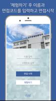 인하공업전문대학 입시면접 poster
