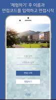 경인여자대학교 입시면접 poster