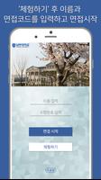 남부대학교 입시면접 Plakat