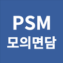 PSMview - 공정안전관리 모의면담 APK