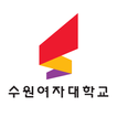 수원여자대학교 입시면접 图标 수원여자대학교 입시면접 图标