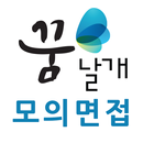 꿈날개 모바일 면접시스템 APK