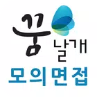 꿈날개 모바일 면접시스템 ícone