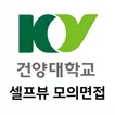 건양대학교 셀프뷰 - 모의면접, 면접과제
