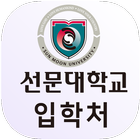 선문대학교 온라인 모의면접 icon