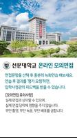 선문대학교 온라인 모의면접 poster