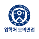 APK 연세대학교 온라인 모의면접