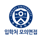 연세대학교 온라인 모의면접 icon