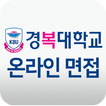 경복대학교 온라인 면접