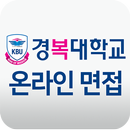 APK 경복대학교 온라인 면접