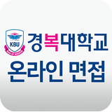 ikon 경복대학교 온라인 면접