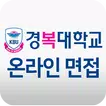 경복대학교 온라인 면접