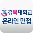 경복대학교 온라인 면접 Zeichen