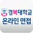 경복대학교 온라인 면접 APK