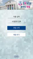 경복대학교 온라인 면접 ảnh chụp màn hình 1