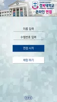 경복대학교 온라인 면접 Screenshot 1