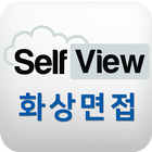 셀프뷰 화상면접(Live) Zeichen