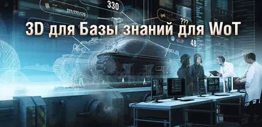 3Д для База Знаний для WoT