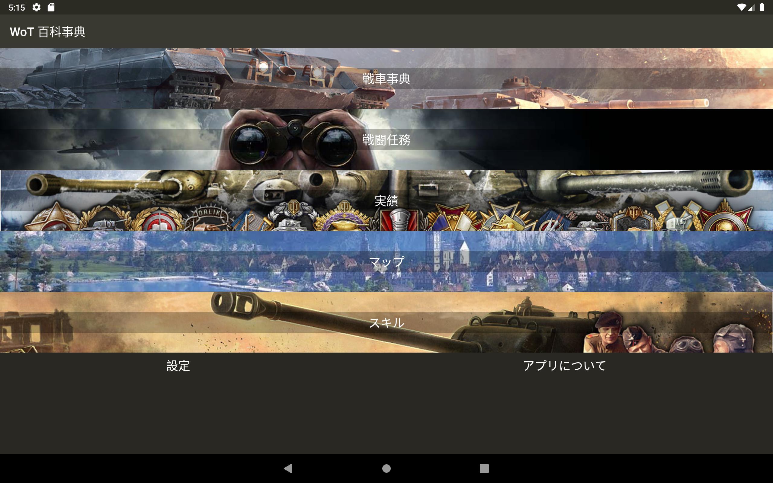 Android 用の Wot 百科事典 Apk をダウンロード