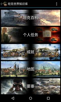 坦克世界知识库 海报
