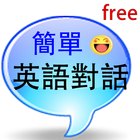 簡單英語對話 icono