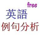 英語例句分析 APK