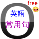 英語常用句 APK