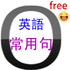 英語常用句 icon