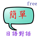 簡單日語對話 APK